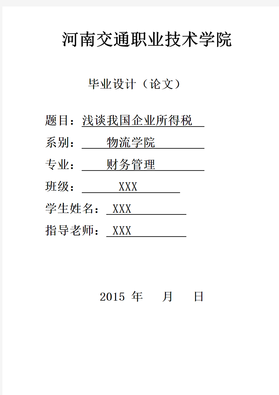 浅谈我国企业所得税论文