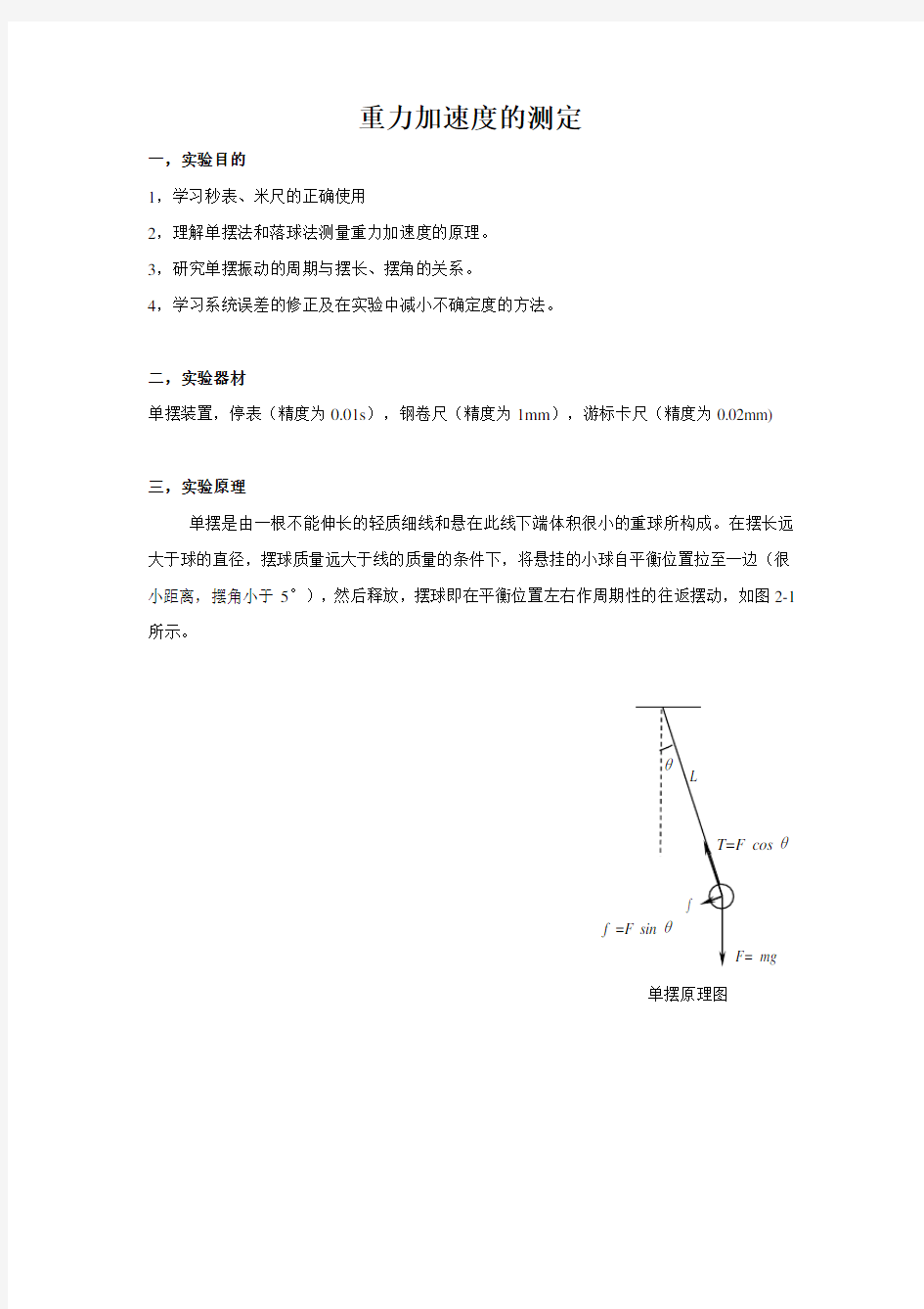 (完整版)重力加速度的测定实验报告