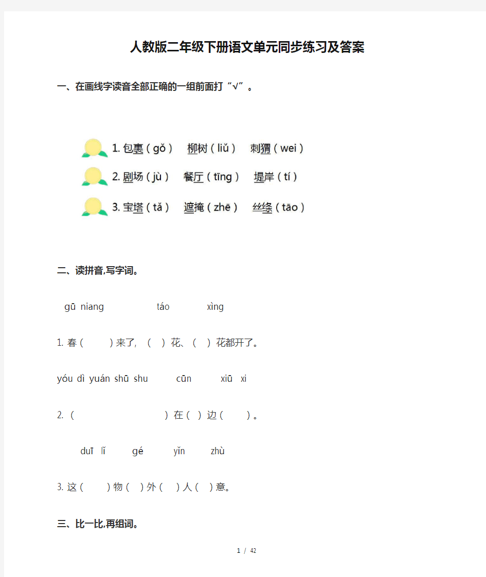 人教版二年级下册语文单元同步练习及答案