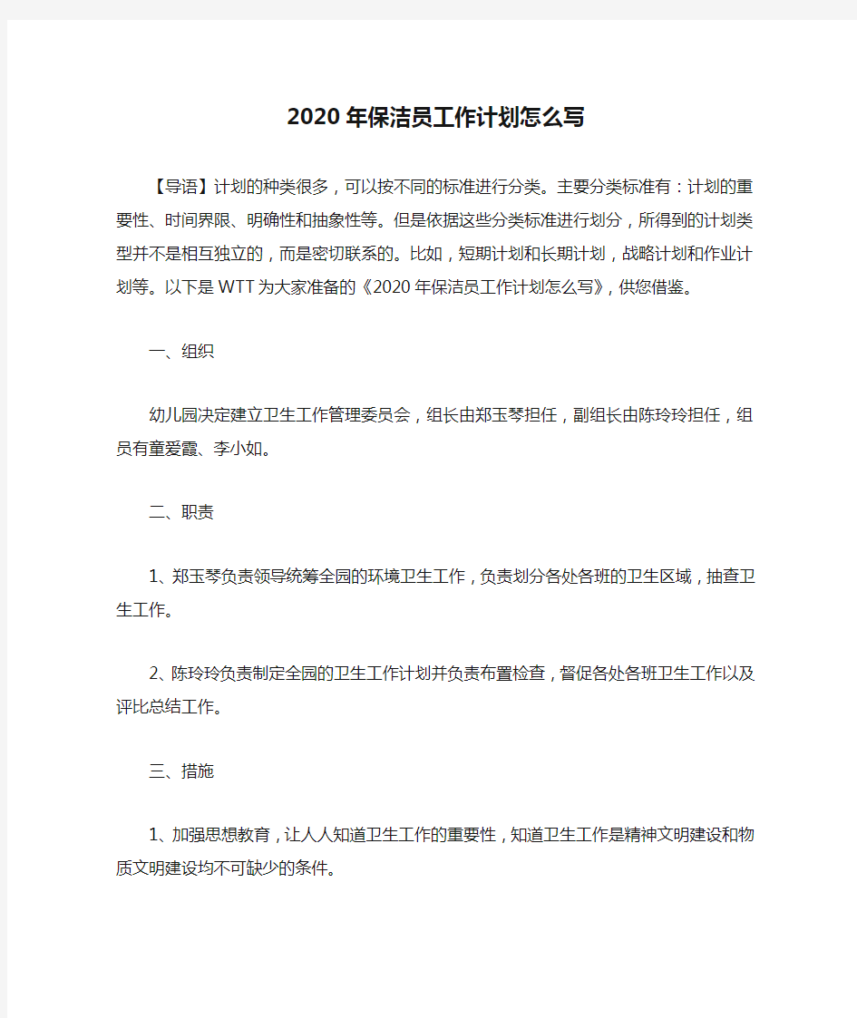 2020年保洁员工作计划怎么写