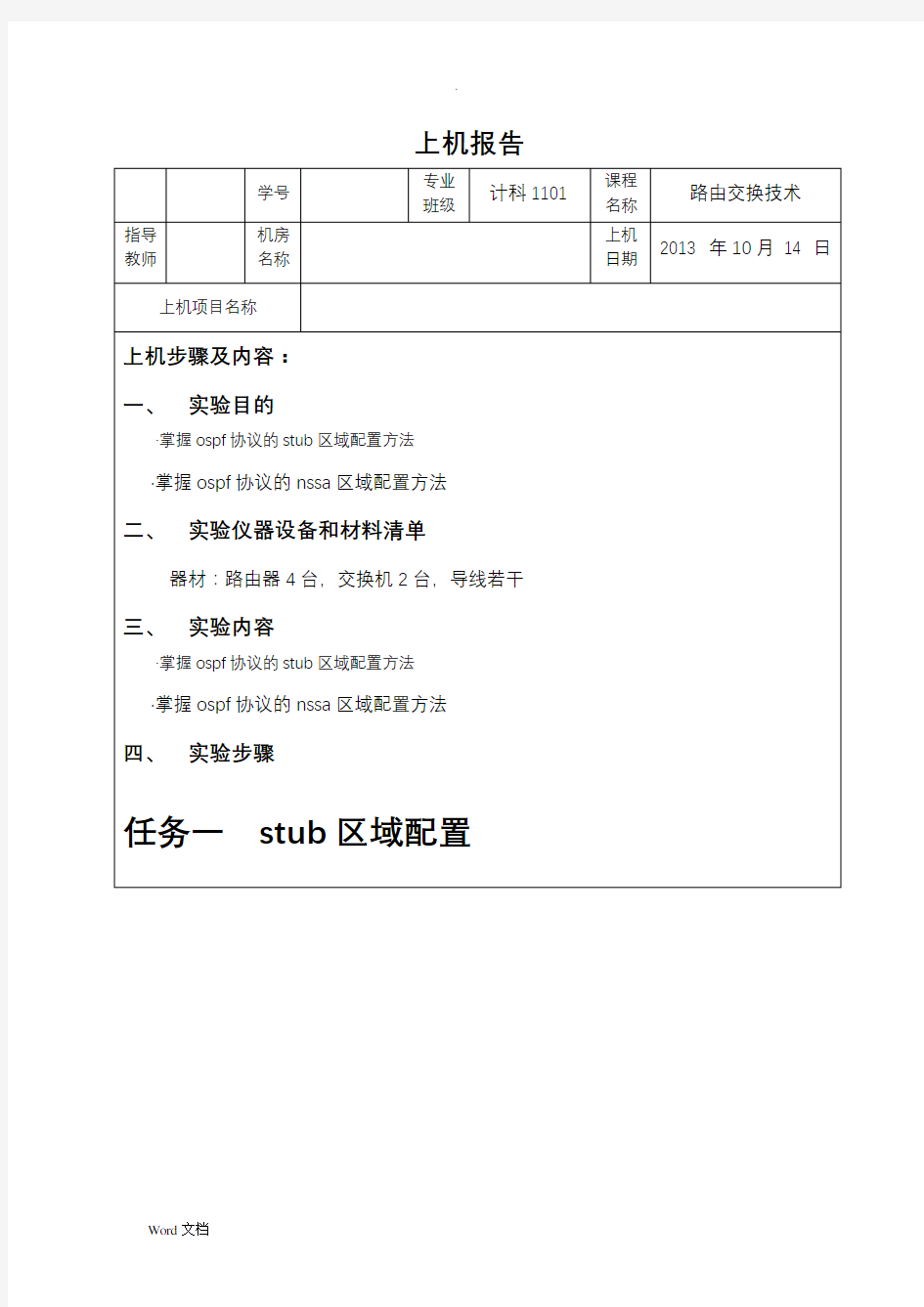 OSPF特殊区域的配置案例