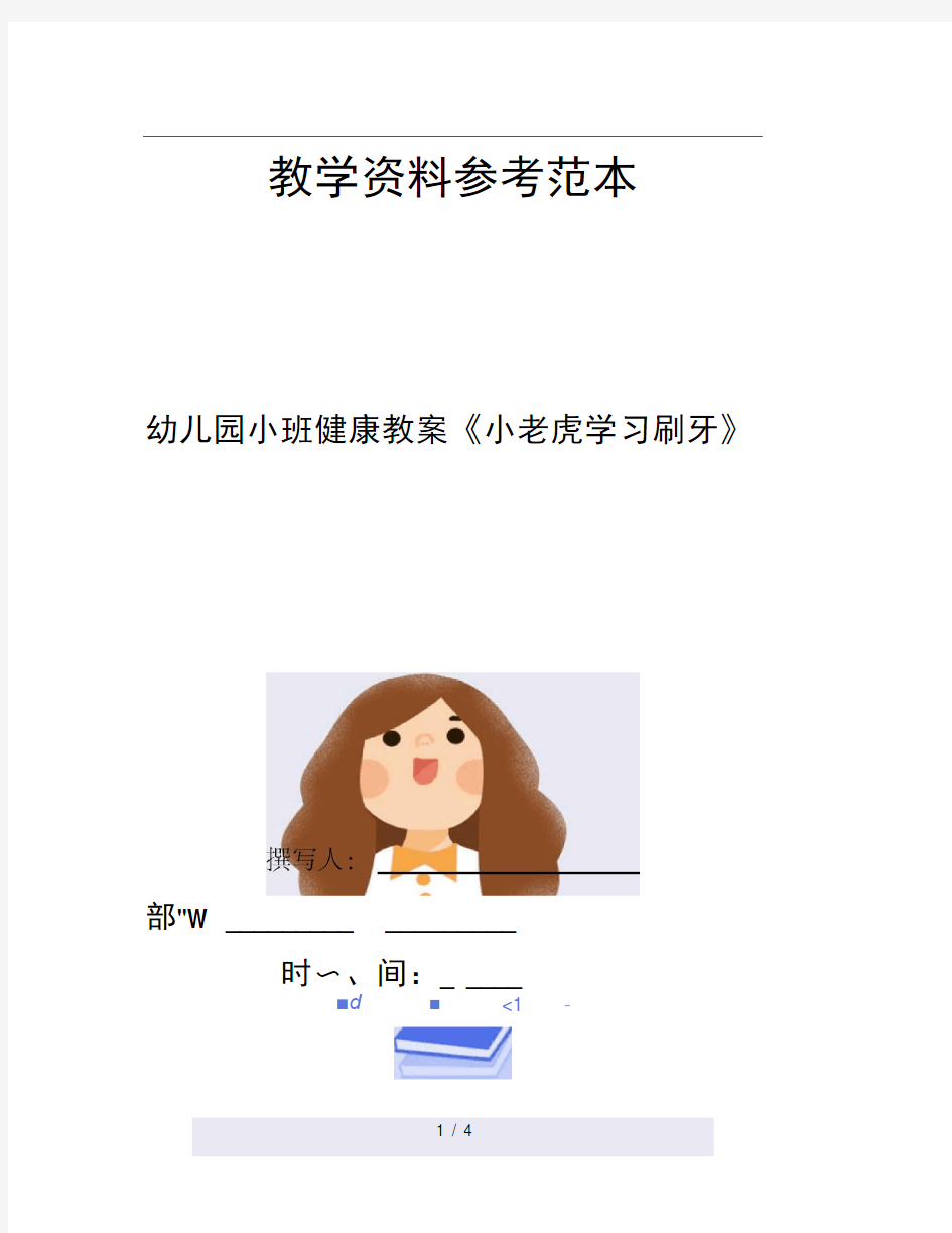 幼儿园小班健康教案小老虎学习刷牙