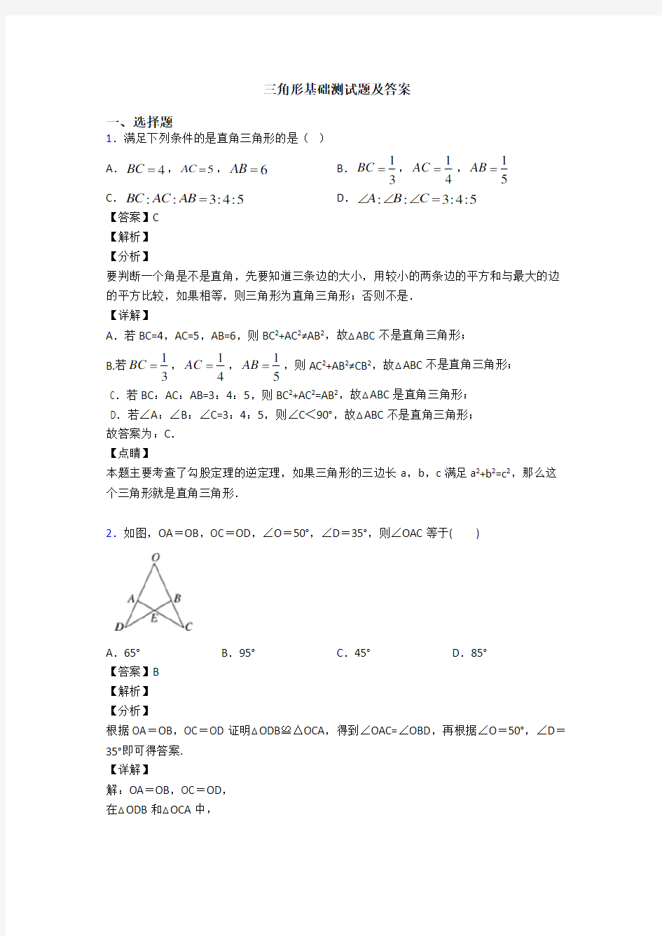 三角形基础测试题及答案