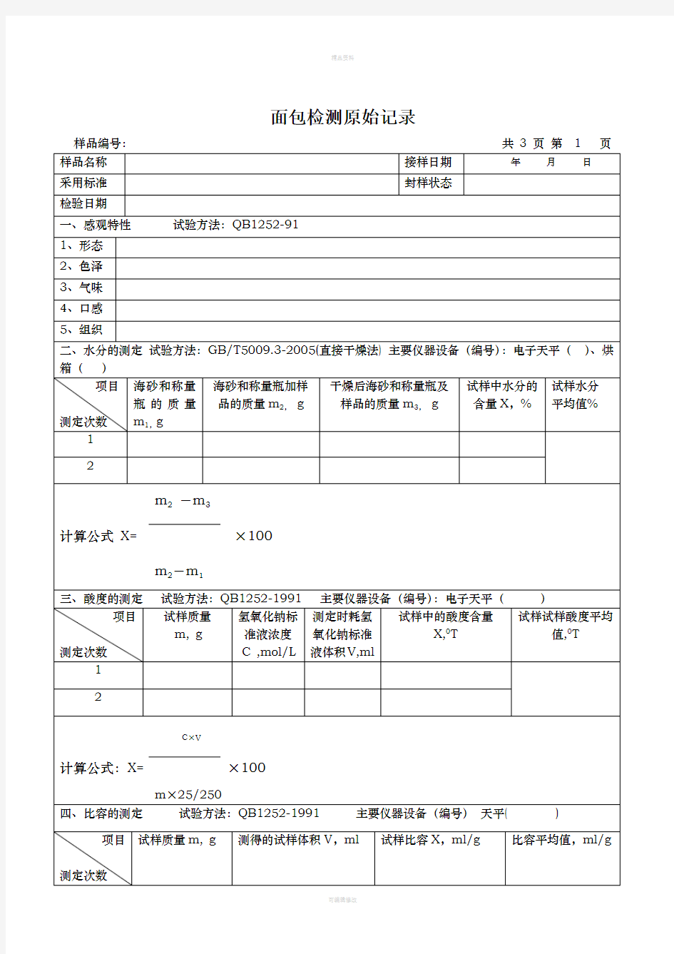 食品检验面包检验原始记录(1)