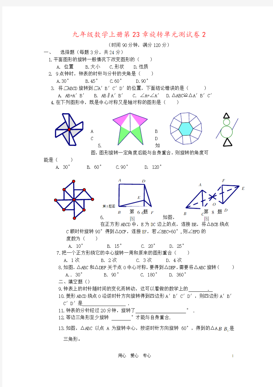 九年级数学上册第23章旋转单元测试卷2