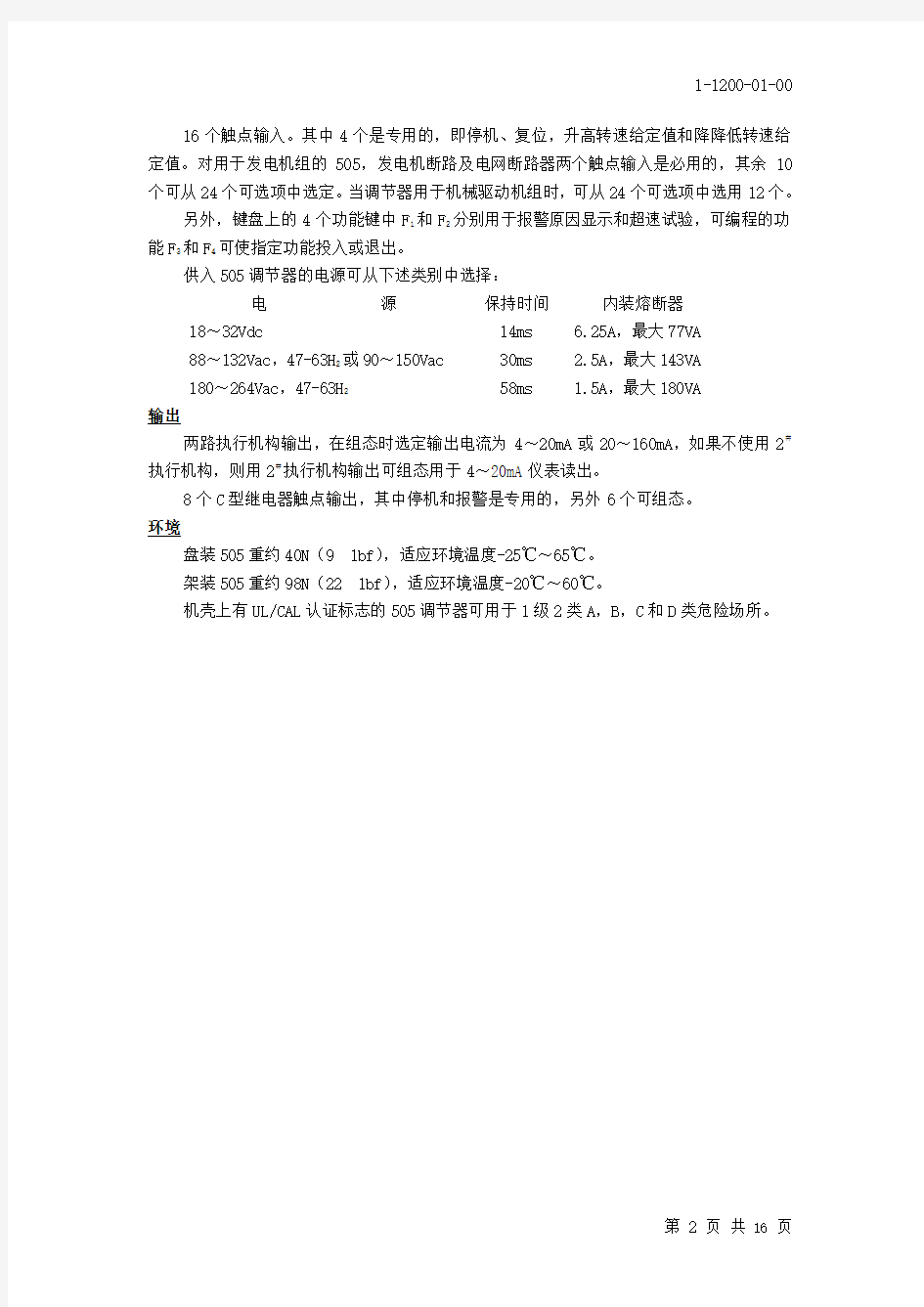 woodward-505调速器中文手册