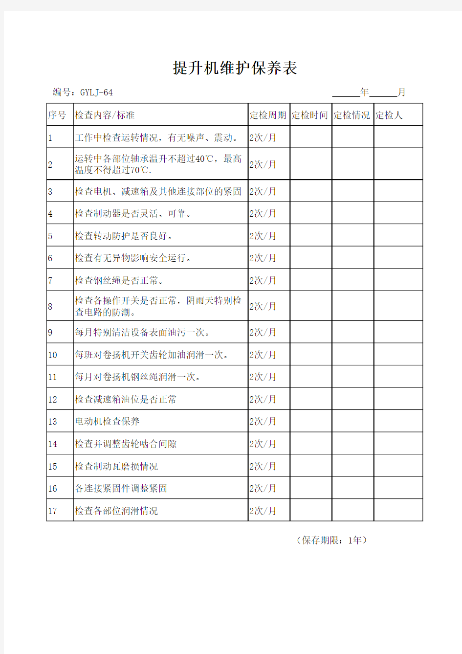 提升机维护保养记录表