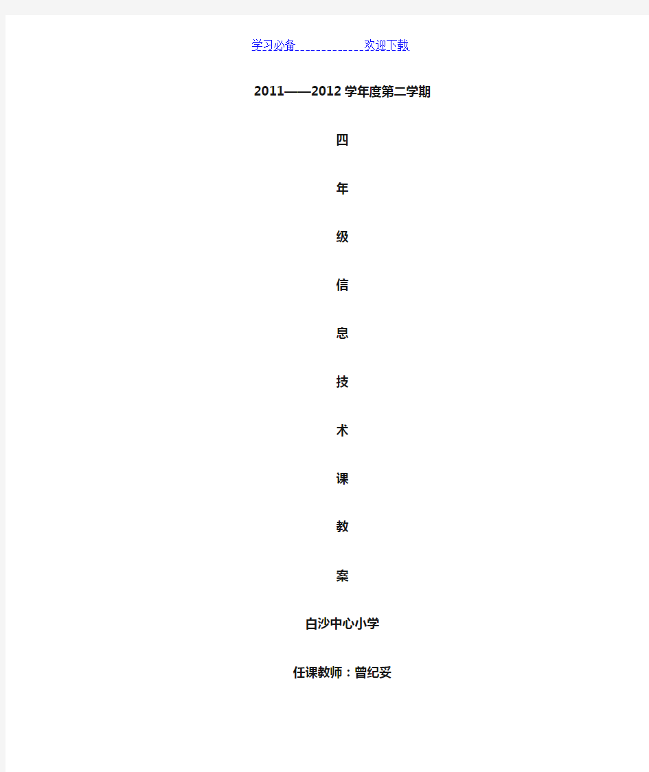 广东省小学《信息技术》第一册(下)教案