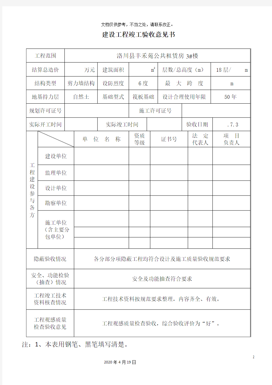 建设工程竣工验收意见书用