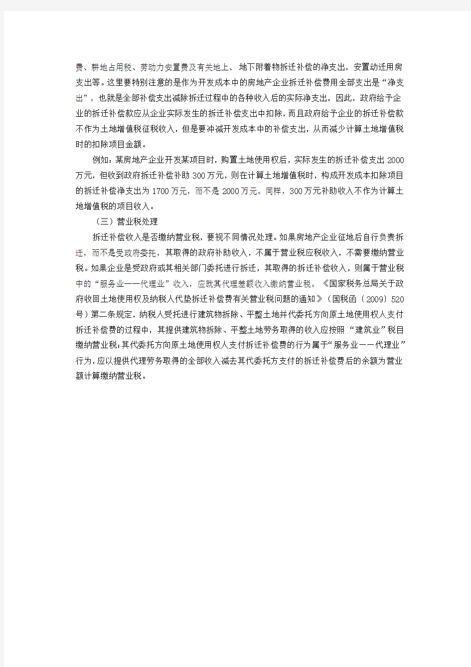 房地产企业获得政府给予的拆迁补偿款的税务处理