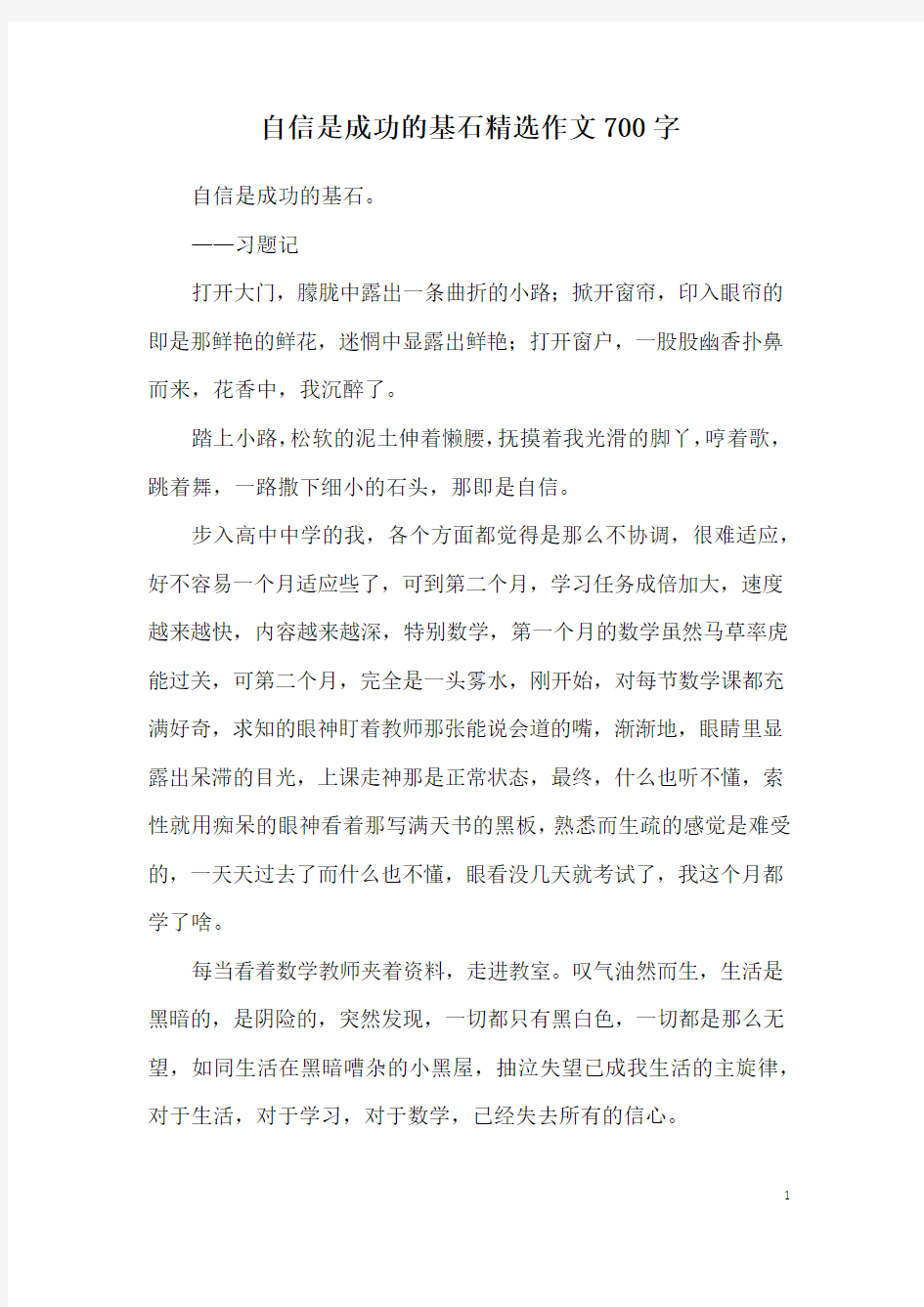 自信是成功的基石精选作文700字