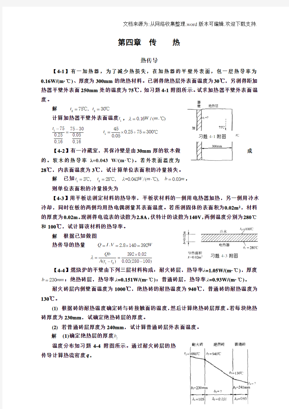 化工原理(第四版)习题解__第四章__传热