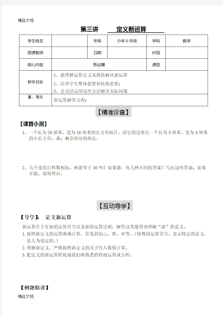 小学六年级数学：定义新运算word版本