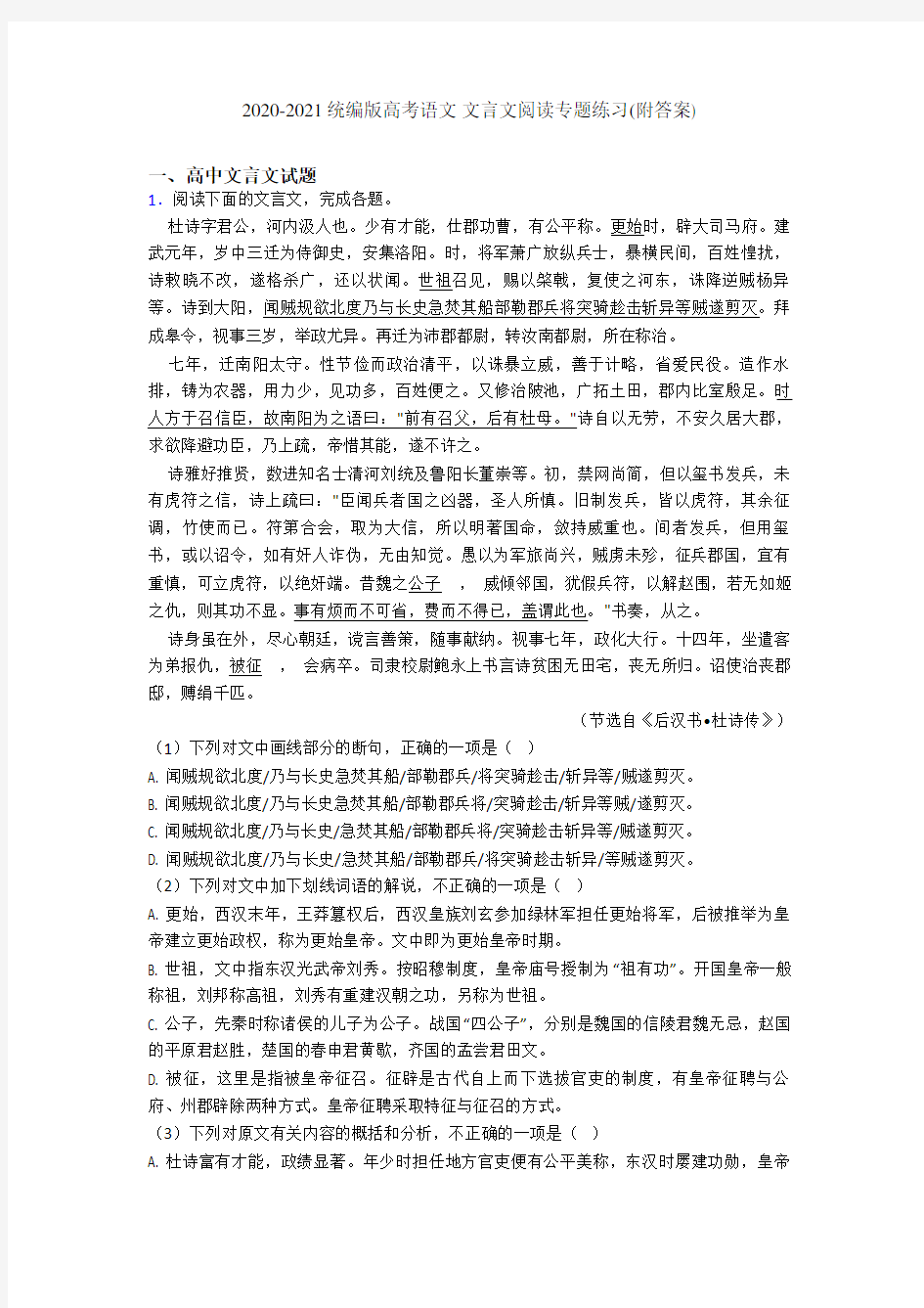 2020-2021统编版高考语文 文言文阅读专题练习(附答案)