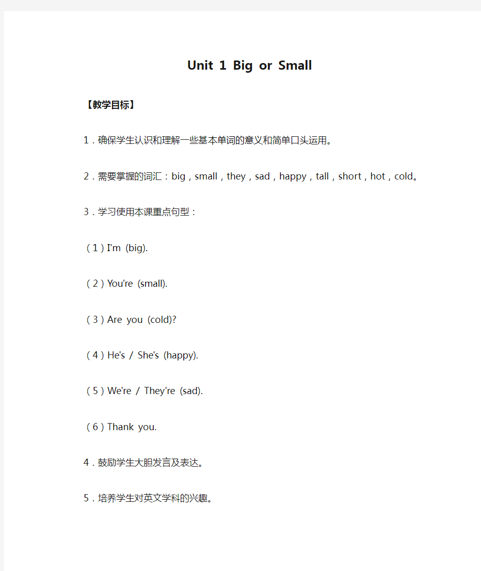 三年级下册英语教案-Unit 1 Big or Small 广东开心英语(粤人版)