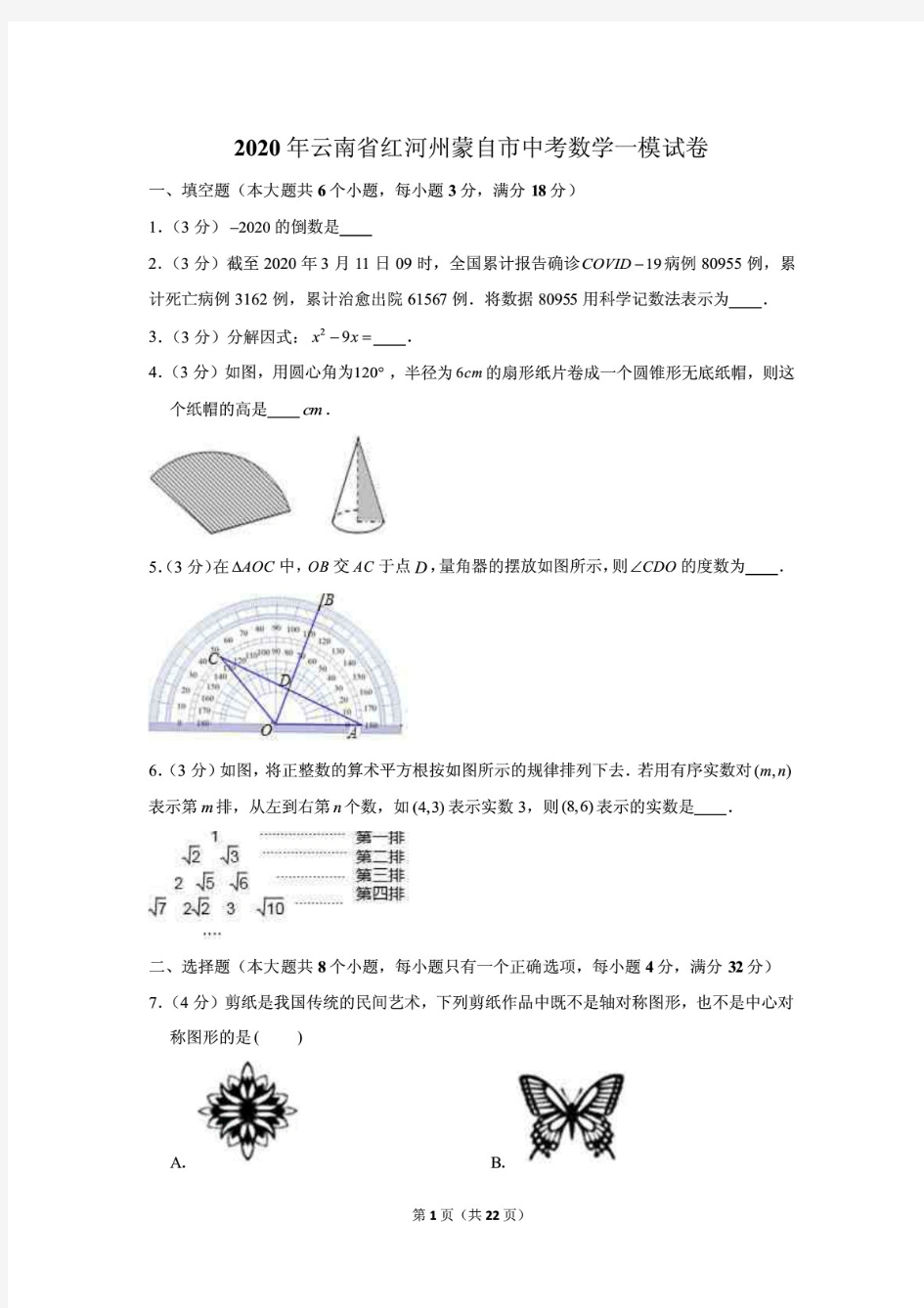 最新2020年云南省红河州蒙自市中考数学一模试卷含答案