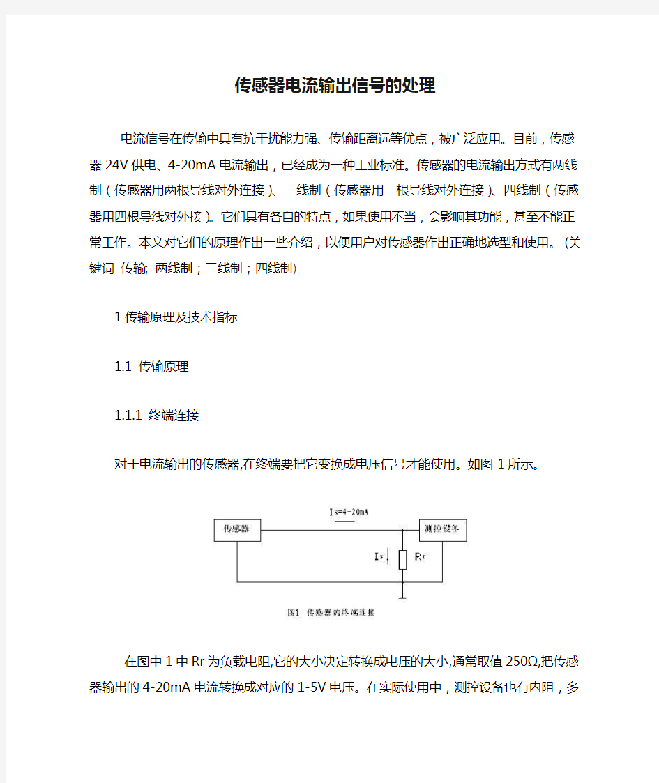 传感器电流输出信号的处理重点