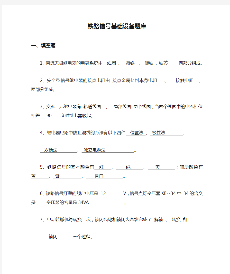 铁路信号基础设备题库(DOC)