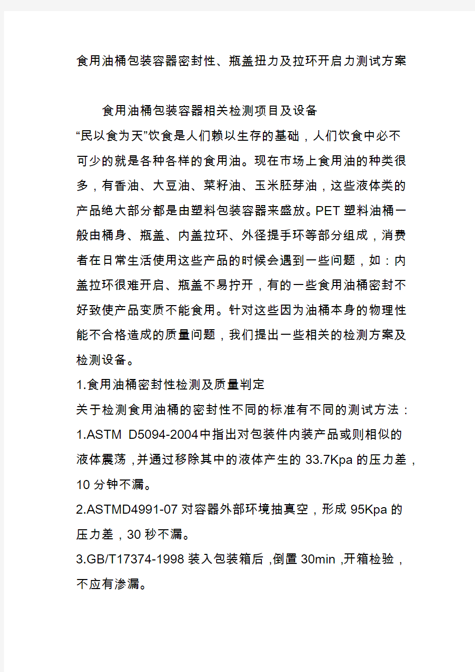 食用油桶包装容器密封性瓶盖扭力及拉环开启力测试方案