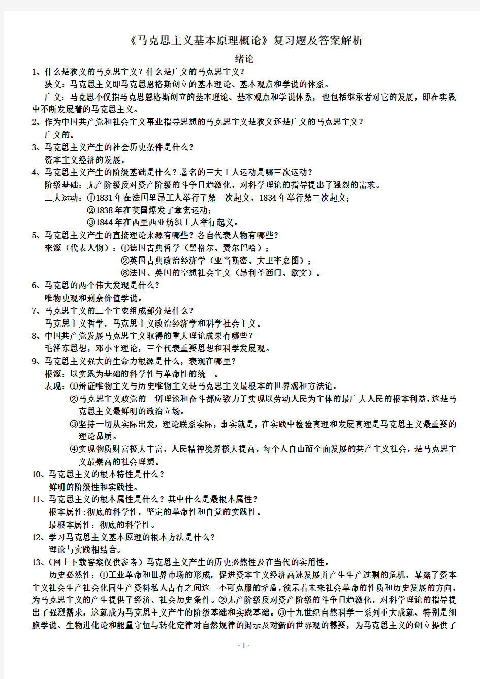 (完整word版)马克思主义基本原理概论期末考试复习题及答案解析