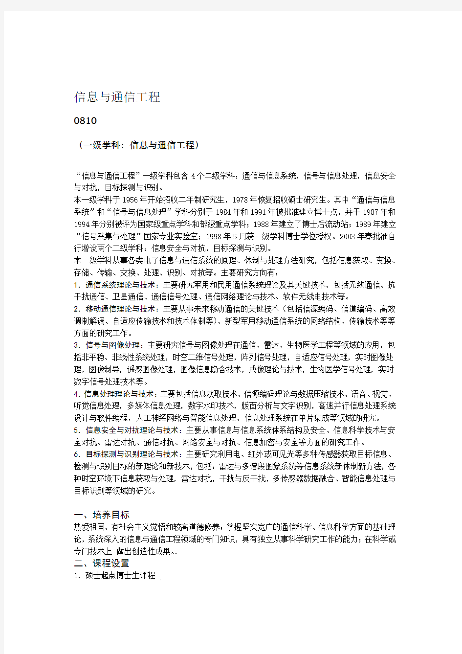 信息与通信工程解析