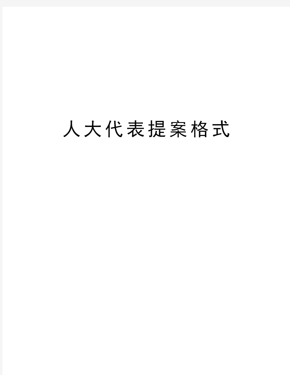 人大代表提案格式知识讲解