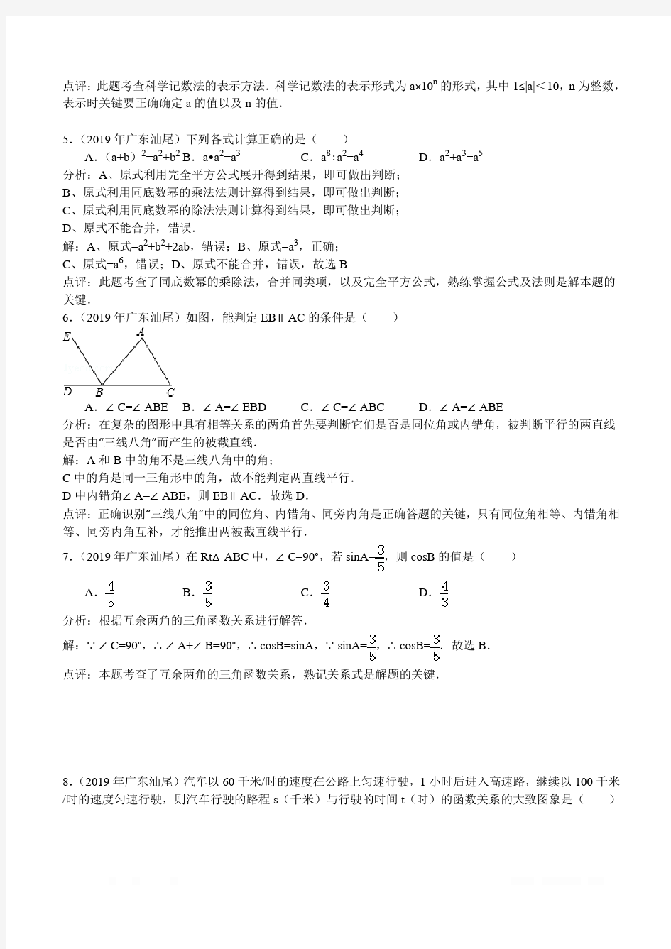 2019年广东省汕尾市中考数学试卷(含答案)
