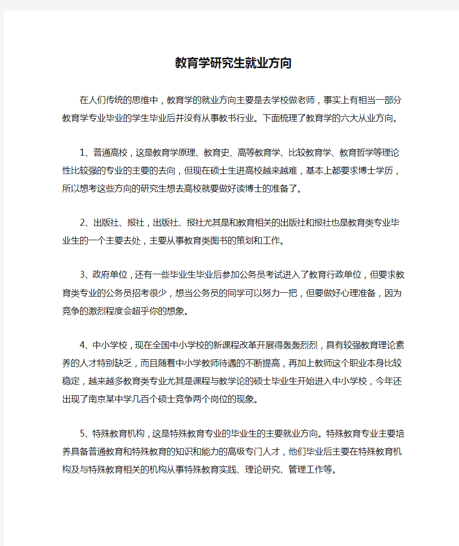 教育学研究生就业方向