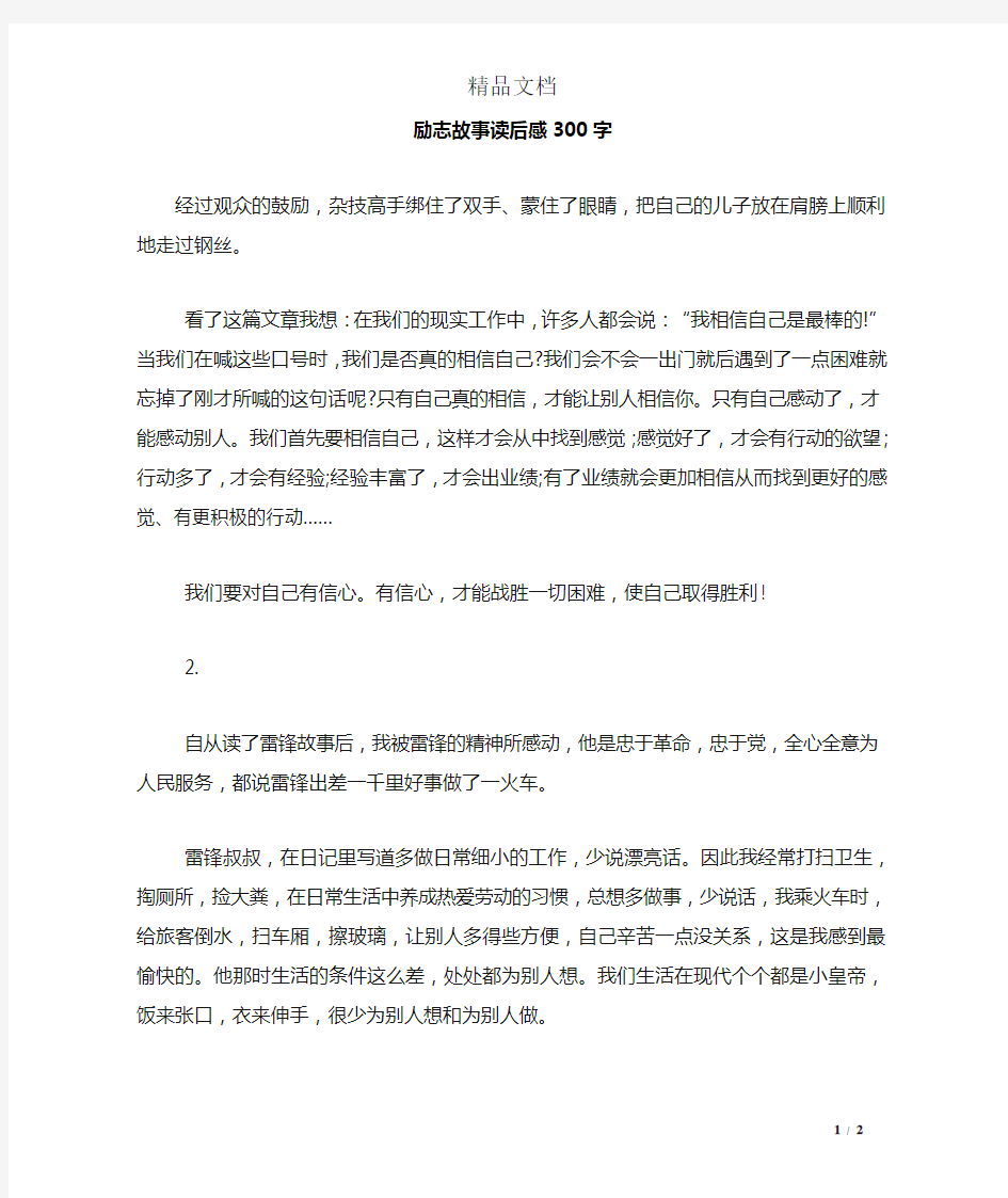 励志故事读后感300字