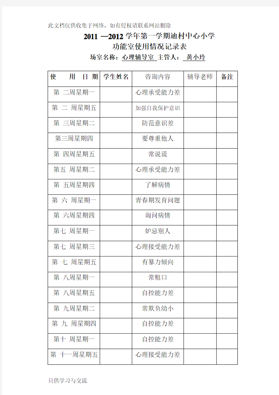 心理辅导室使用记录表教学内容