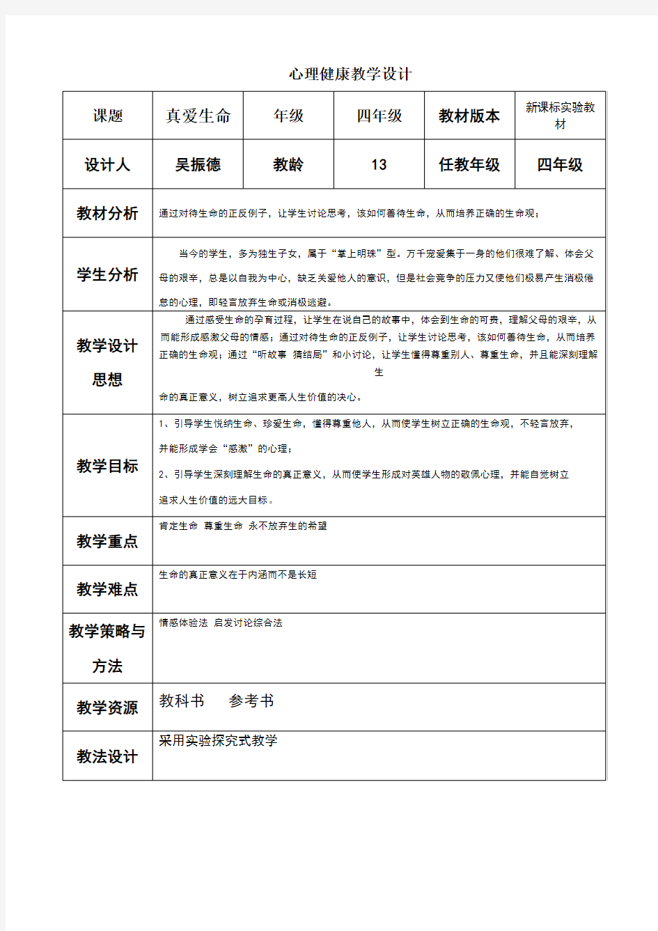 小学心理健康珍爱生命教学设计