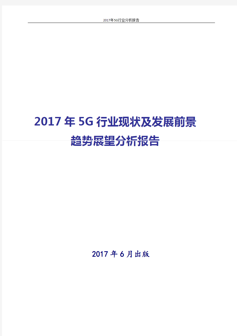 2017-2018年最新版中国5G行业发展投资策略分析报告