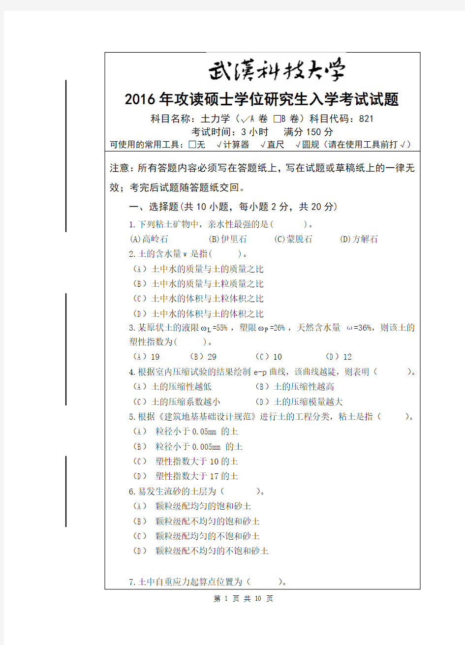 武汉科技大学2016年《821土力学》考研专业课真题试卷【含参考答案】