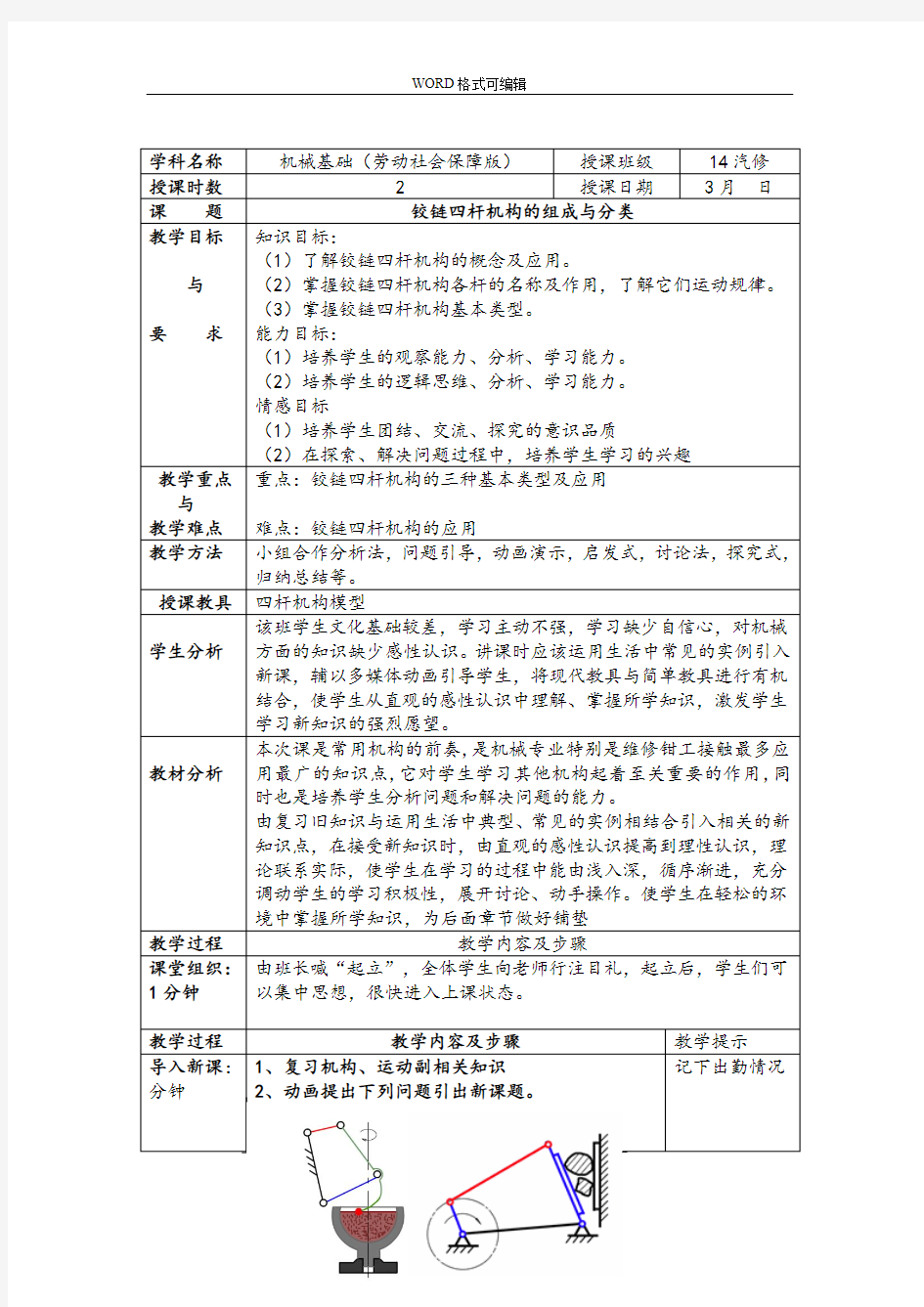 3-1铰链四杆机构的组成及分类