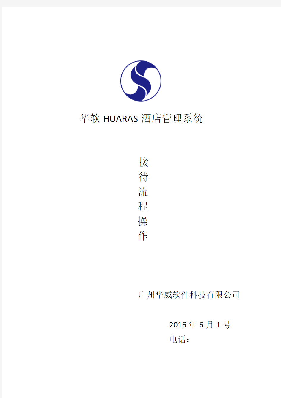华软HUARAS酒店管理系统操作流程