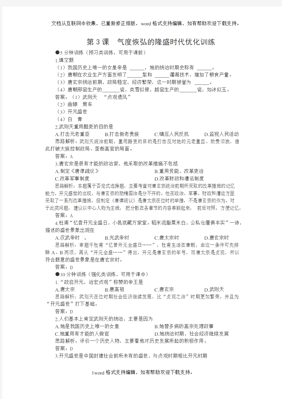 北师大版历史七下气度恢弘的隆盛时代同步训练2