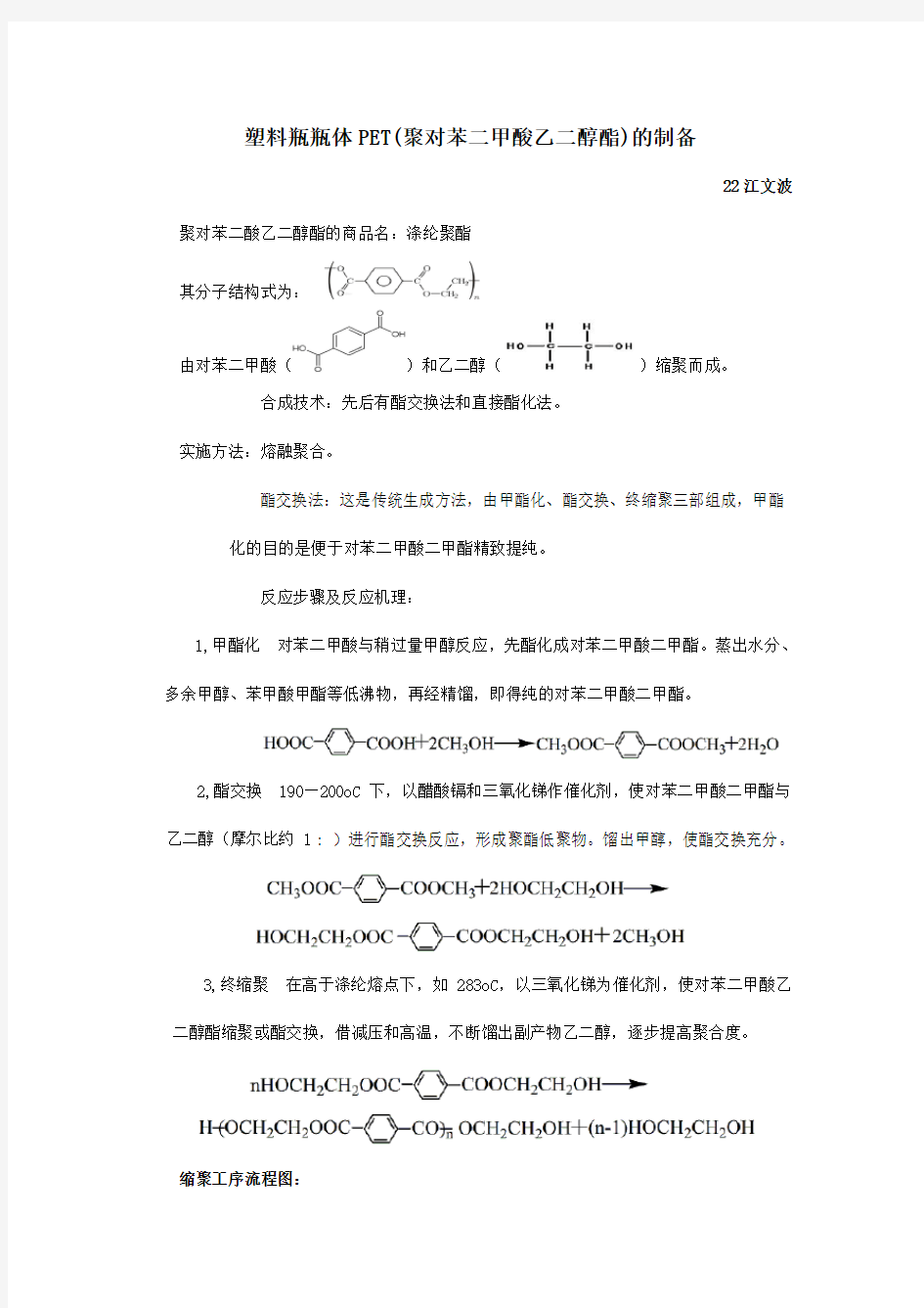 pet塑料瓶的制备