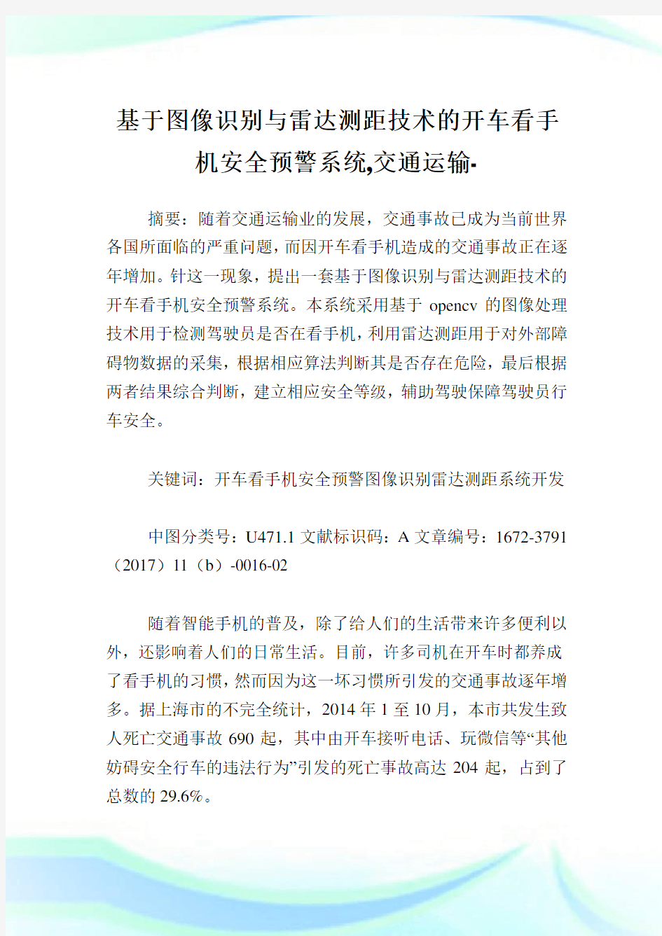 基于图像识别与雷达测距技术的开车看手机安全预警系统交通运输范文.doc