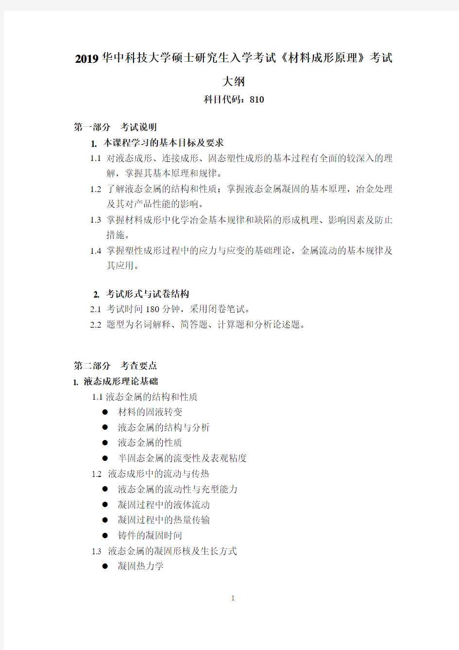 2019华中科技大学810 材料成形原理考试大纲