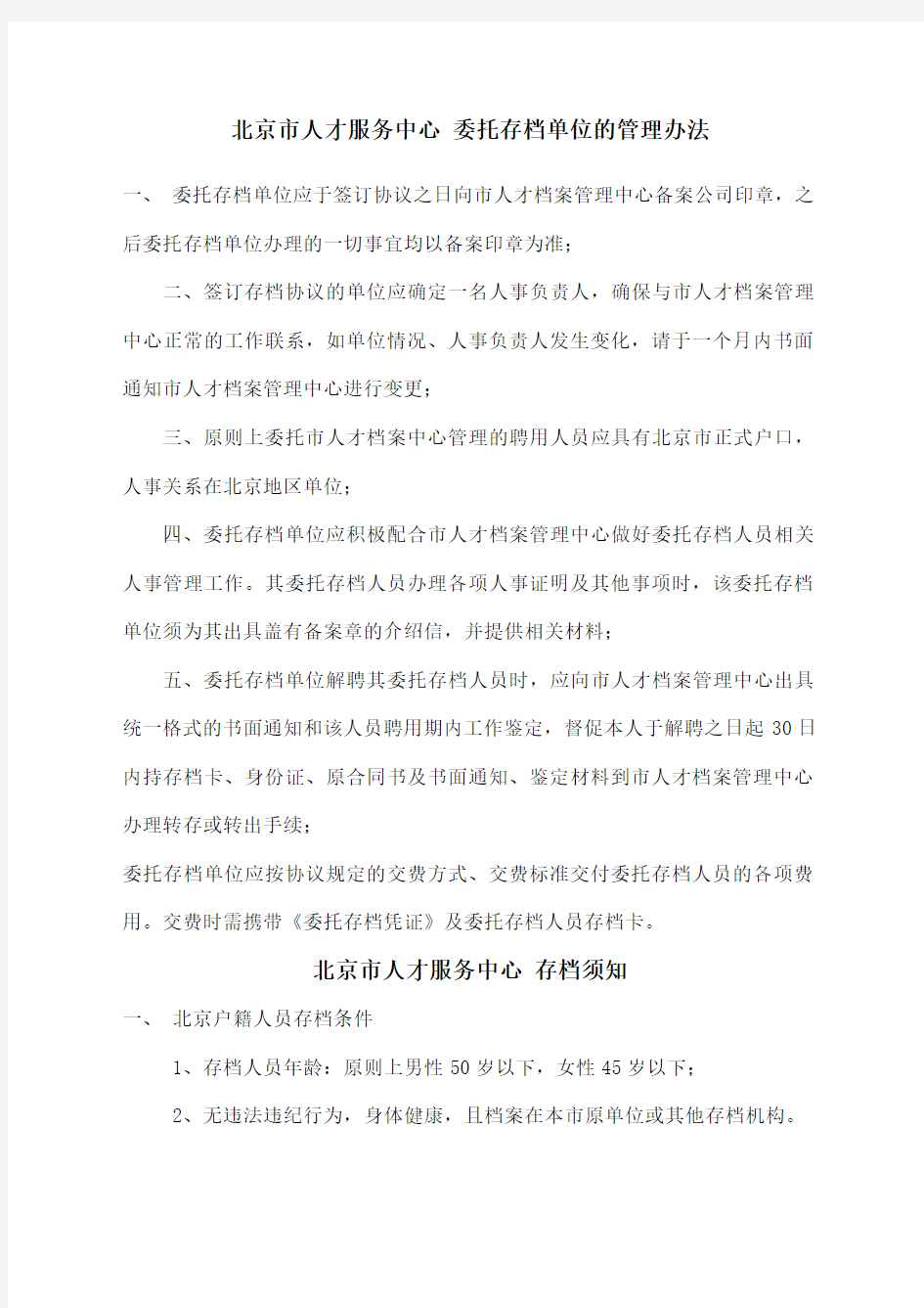 北京市人才服务中心委托存档单位的管理办法