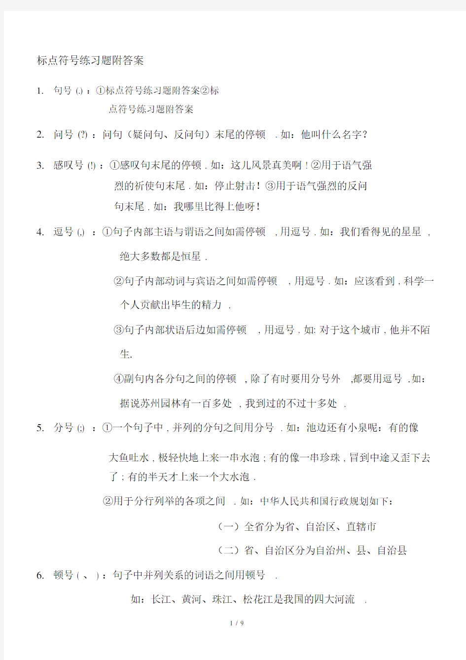 最新标点符号练习题附答案.docx