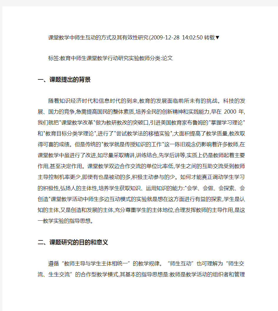 课堂教学中师生互动的方式及其有效性研究