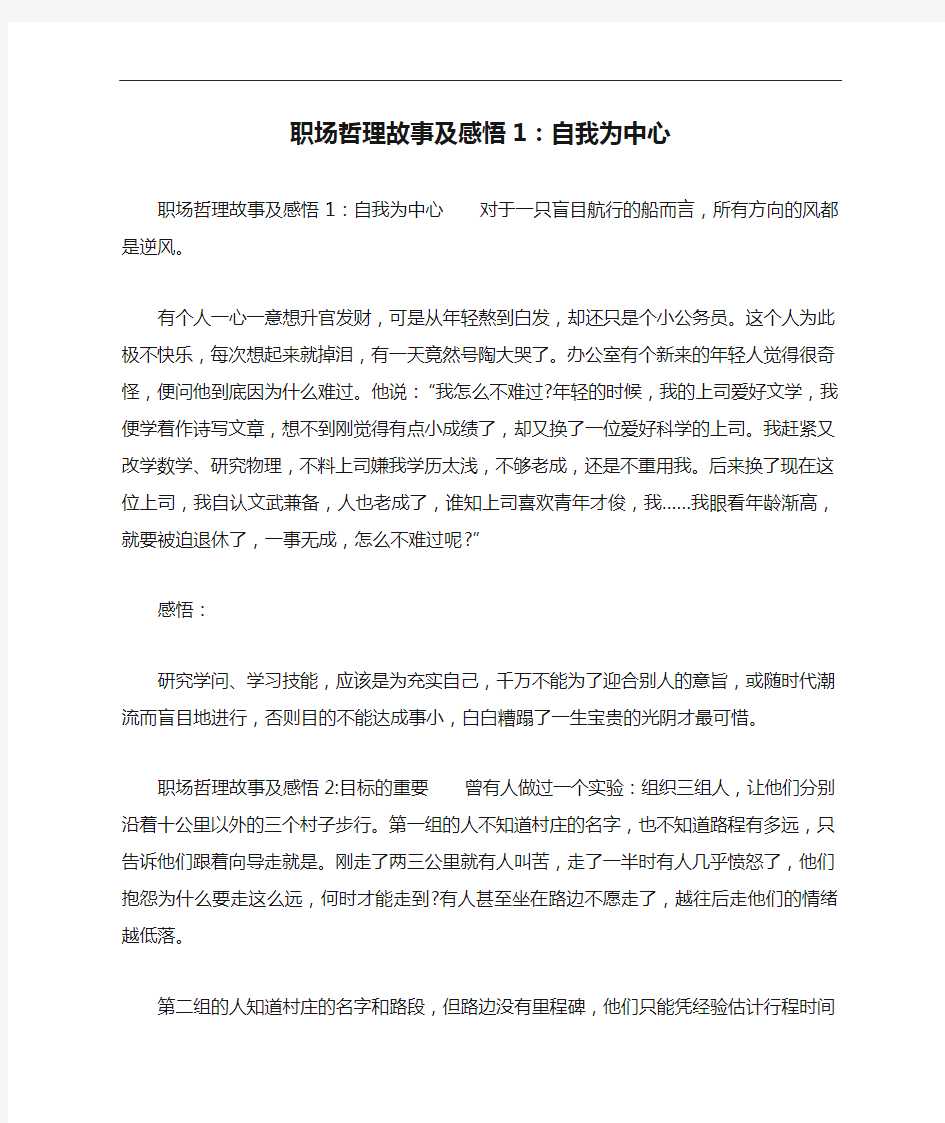 职场哲理故事及感悟1：自我为中心