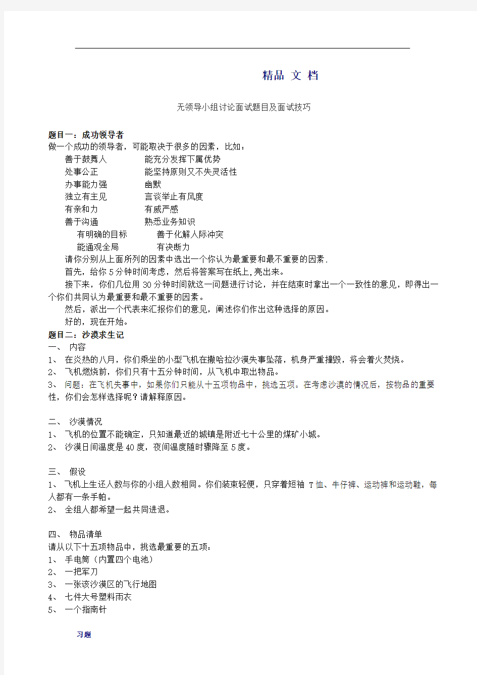 无领导小组讨论面试练习题目及面试技巧.doc