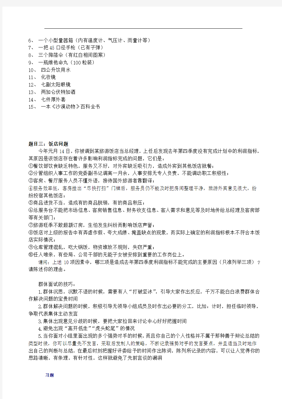 无领导小组讨论面试练习题目及面试技巧.doc