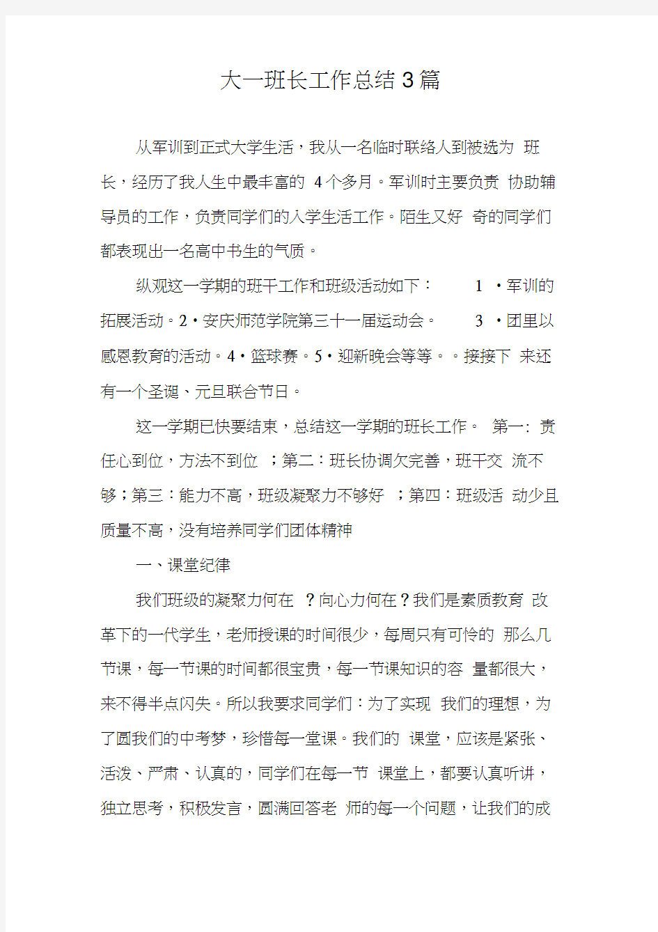 大一班长工作总结3篇