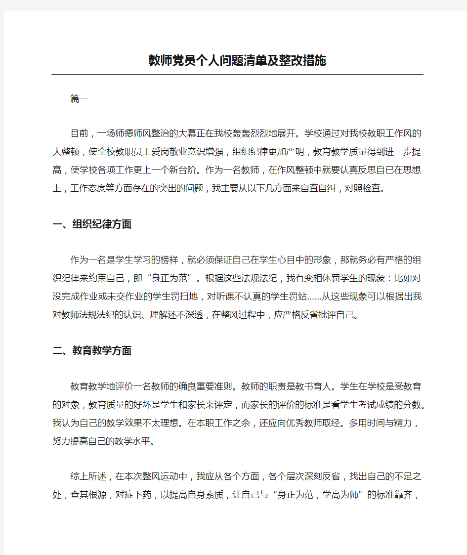 教师党员个人问题清单及整改措施