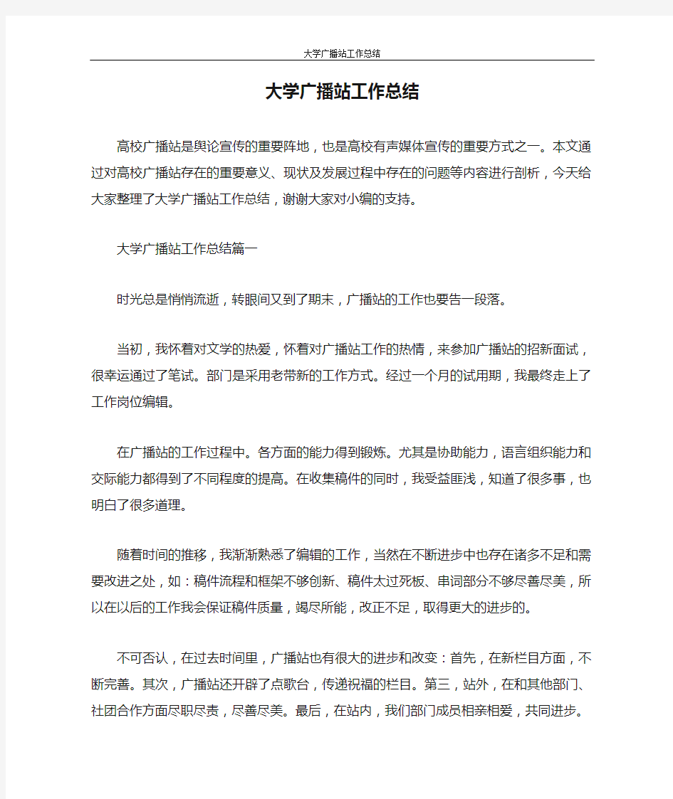 工作报告 大学广播站工作总结