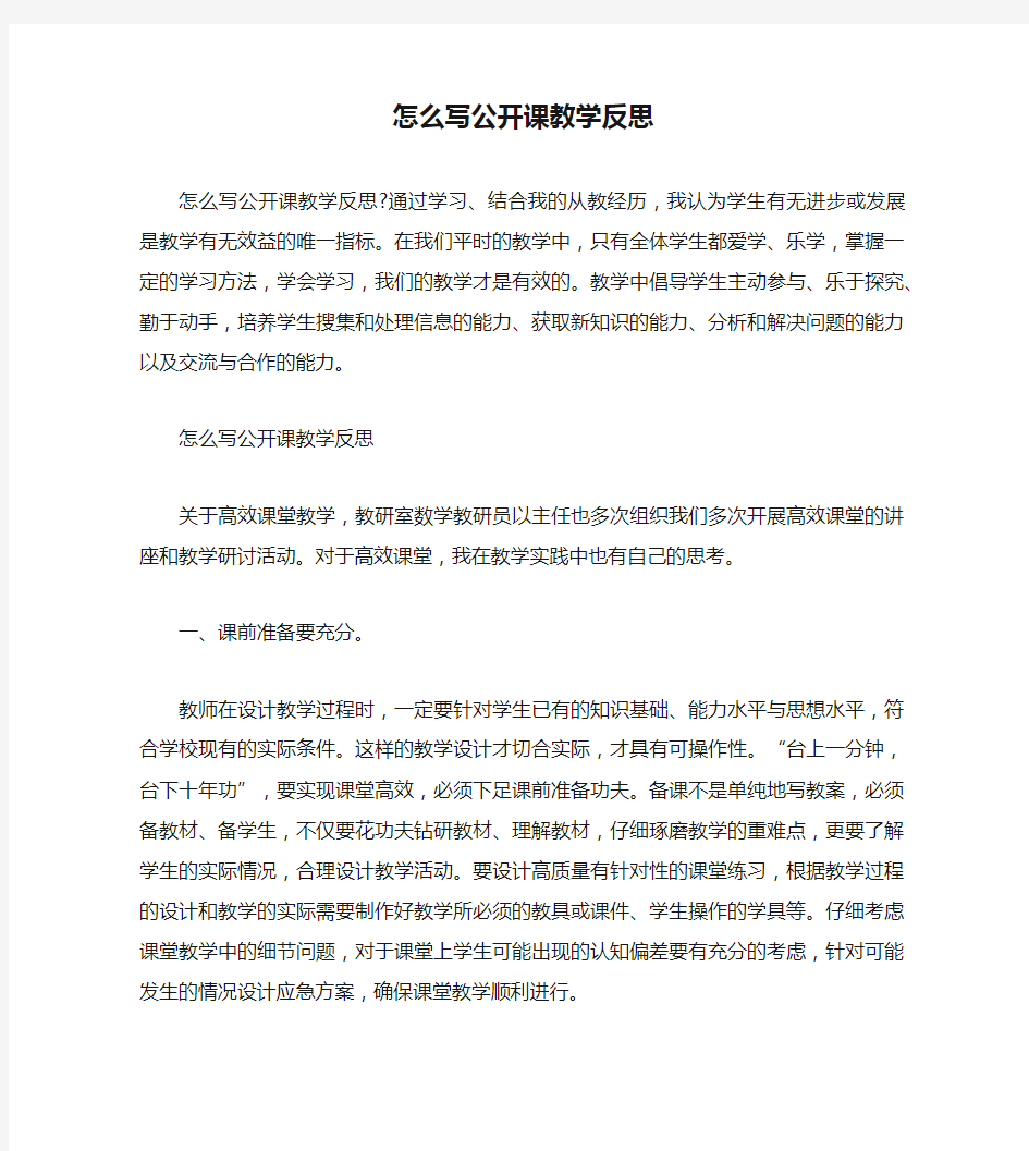 怎么写公开课教学反思