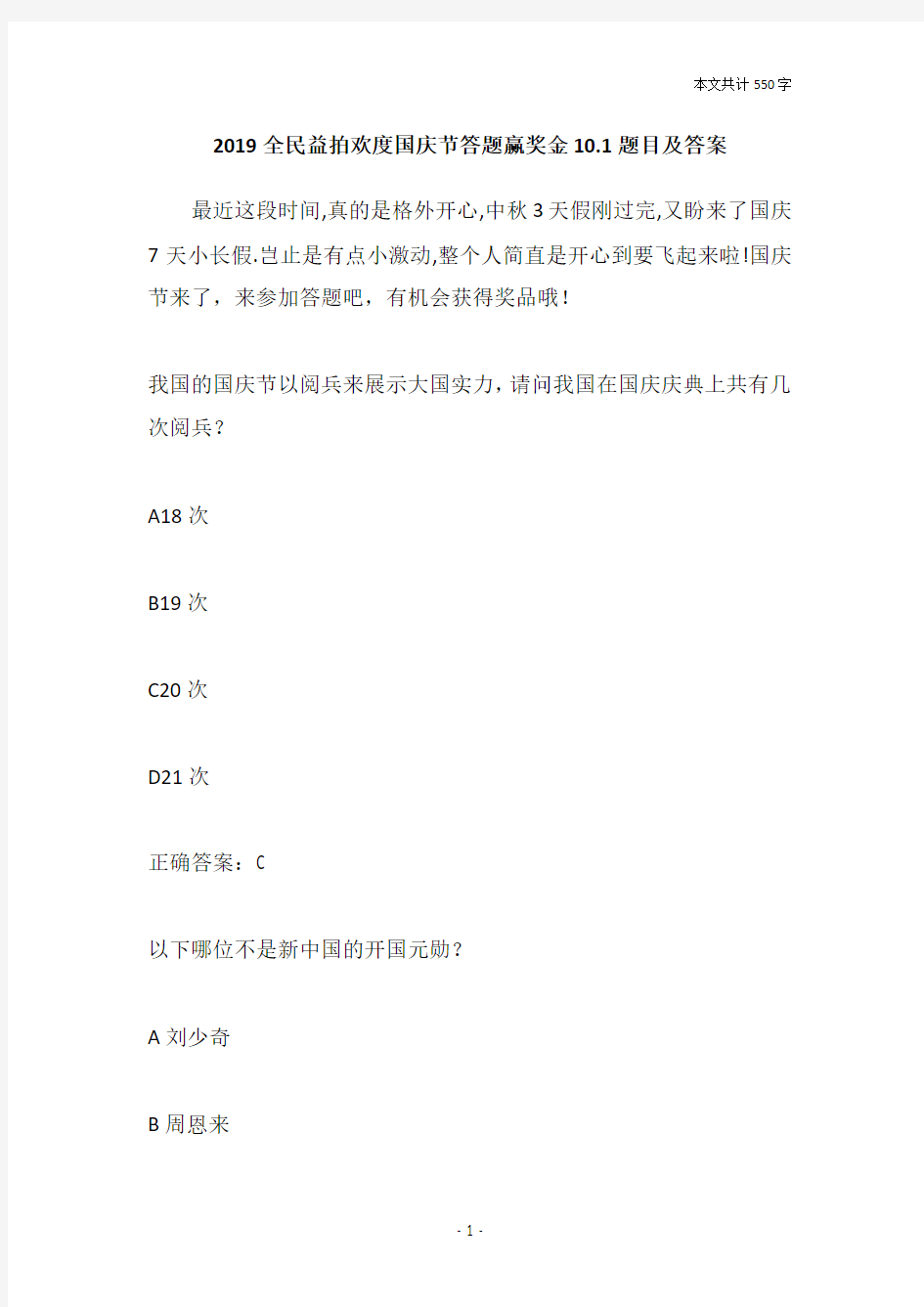 2019全民益拍欢度国庆节答题赢奖金10.1题目及答案